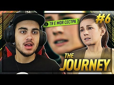 Видео: #6 ИМАМЕ СЕСТРА ?? - FIFA 18 АЛЕКС ХЪНТЪР THE JOURNEY !