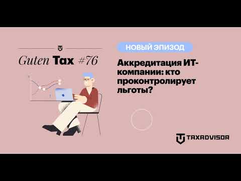 Видео: Аккредитация ИТ-компании: кто проконтролирует льготы?