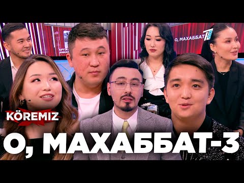 Видео: О, МАХАББАТ-3 / KOREMIZ