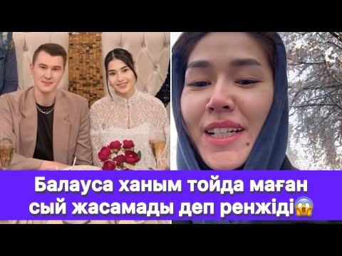 Видео: Балауса ханым тойда маған сый жасамады деп ренжіді😱