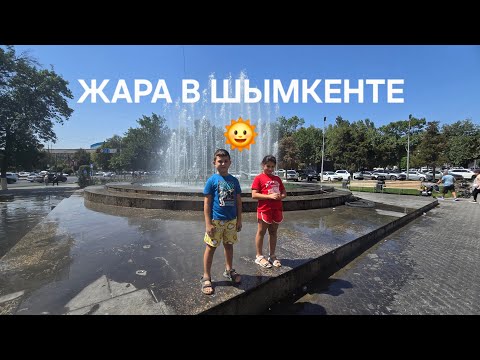 Видео: Лето в Шымкенте 🌞 Сняли квартиру и гуляем с детьми