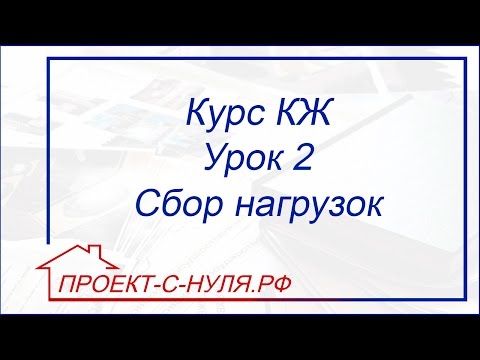 Видео: Курс "Конструктивные решения". Урок 2. Сбор нагрузок