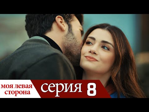 Видео: Sol Yanım - моя левая сторона | серия 8 (русские субтитры)
