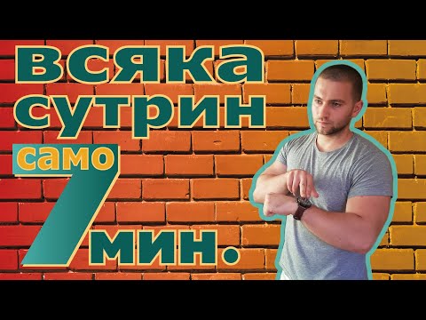 Видео: [Кардио] Кратка Сутрешна Тренировка За Отслабване