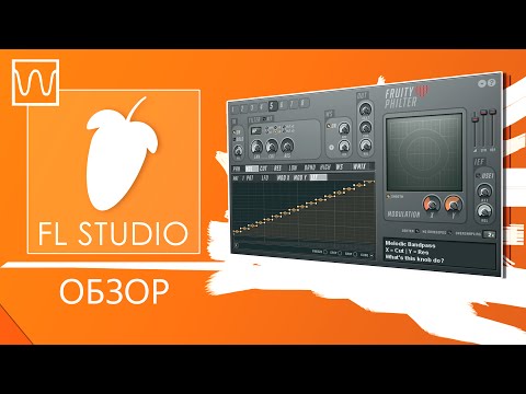 Видео: Обзор Fl Studio Fruity Love Philter