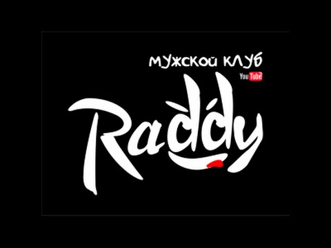Видео: Мужской клуб Raddy встреча в Москве !!!