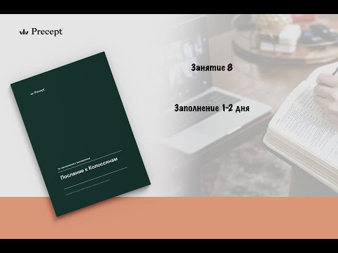 Видео: Занятие 8 | Заполняем | 1-2 дня