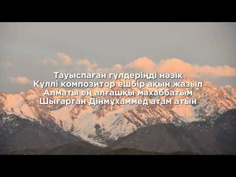 Видео: Алматы-ең алғашқы махаббатым - Төреғали Төреәлі,әннің сөзімен
