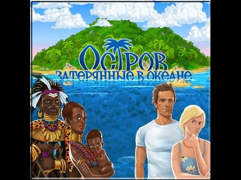 Видео: Прохождение игры Остров. Затерянные в океане. часть 1 (Глава 1:Кошмар)