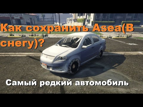 Видео: КАК СОХРАНИТЬ СНЕЖНУЮ МАШИНУ В ГТА 5 | Snow Asea в МИСИИ: ЗАРЫТЬ ТОПОР ВОЙНЫ | Уникальный транспорт