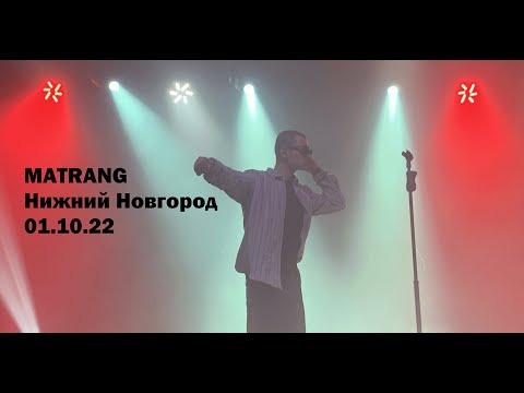 Видео: MATRANG, Нижний Новгород, 01.10.22