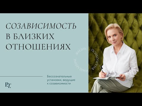 Видео: Созависимость в близких отношениях. Можно ли перестать стремиться контролировать партнера?