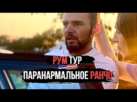 Видео: Паранормальное ранчо с призраками в Америке - РУМ ТУР которого вы не видели раньше!