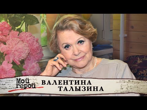 Видео: Валентина Талызина. Мой герой @centralnoetelevidenie
