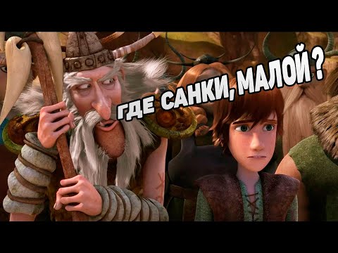 Видео: Dragons: Rise of Berk #58 ДО СИХ ПОР ГОТОВИМ САНИ 🤣