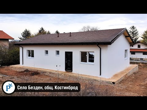 Видео: Сглобяема къща СИП-панел (с. Безден, общ. Костинброд)