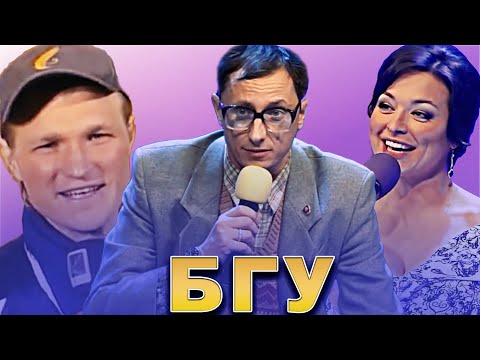 Видео: КВН БГУ / Сборник лучших номеров