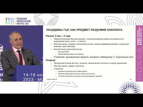 Видео: Новое в практических рекомендациях RUSSCO. Опухоли печени и желчных протоков