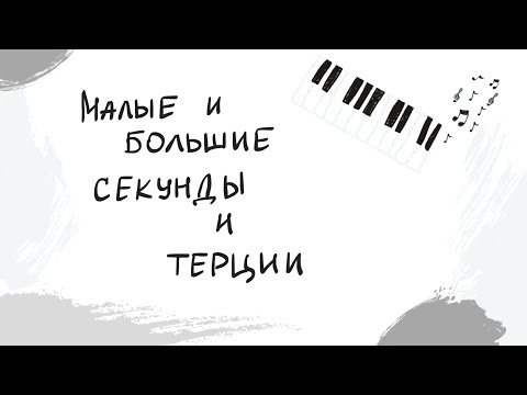 Видео: Секунды и терции | Выпуск 12