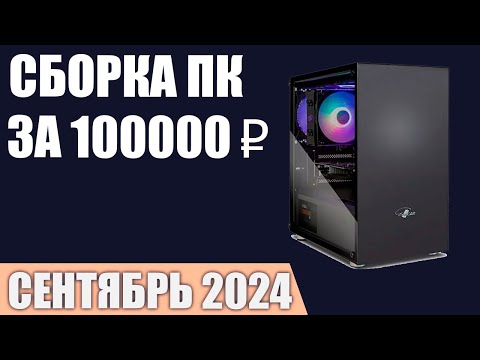 Видео: Сборка ПК за 100000 ₽. Сентябрь 2024 года. Мощный игровой компьютер