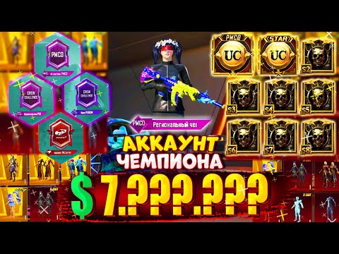 Видео: АККАУНТ ЧЕМПИОНА CLUB OPEN 🤯 ОБЗОР ЭКСКЛЮЗИВНОГО АККАУНТА В PUBG MOBILE
