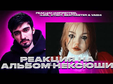 Видео: FIRSTFEEL, LIDA, СТИНТ, BEATCASTER & VAGI4 СЛУШАЮТ АЛЬБОМ НЕКСЮШИ – «И СМЕХ И ГРЕХ»