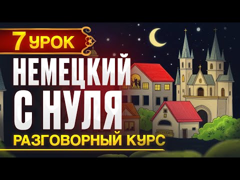 Видео: Немецкий с нуля - 7 урок. Новый разговорный (практический) курс