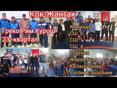Видео: Греко Рим Курош Кок-Жангак