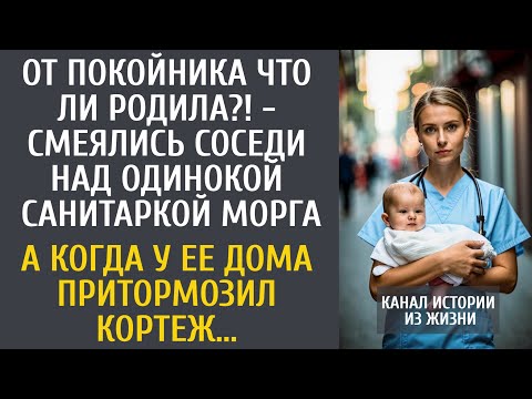 Видео: От пoкoйникa что ли родила? - смеялись соседи над одинокой санитаркой морга... А увидев кортеж...