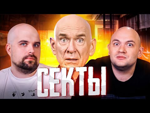 Видео: САМЫЕ СТРАШНЫЕ СЕКТЫ