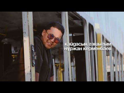 Видео: Нұржан Керменбаев - Қайдасың ғашығым | (Official Audio)