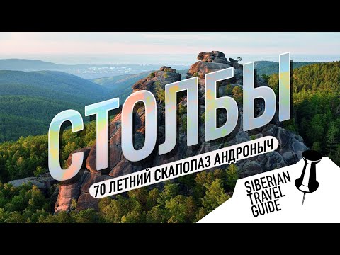 Видео: Красноярские столбы | Андроныч как в 70  выглядеть на 40