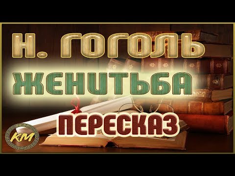 Видео: Женитьба. Николай Гоголь