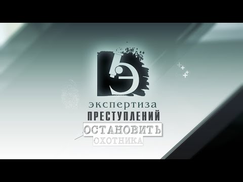 Видео: ЧП.BY ЭКСПЕРТИЗА ПРЕСТУПЛЕНИЙ. Остановить охотника.