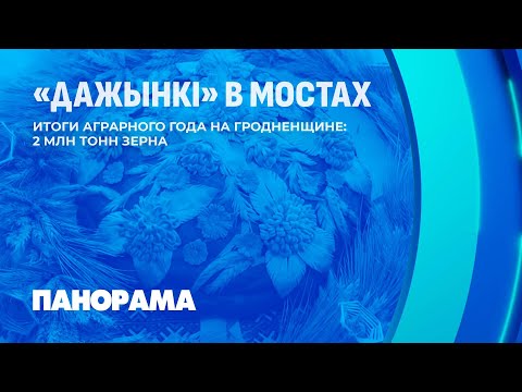 Видео: Мосты готовятся к встрече "Дажынок". Как будут чествовать главных героев аграрного года? Панорама