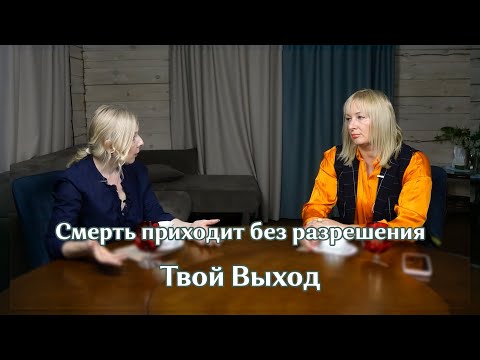 Видео: Перед лицом неизбежного. Memento mori... Помни о смерти... Интервью с Анной Оголь.