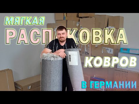 Видео: Мягкая распаковка ковров в Германии. Итог РОЗЫГРЫША