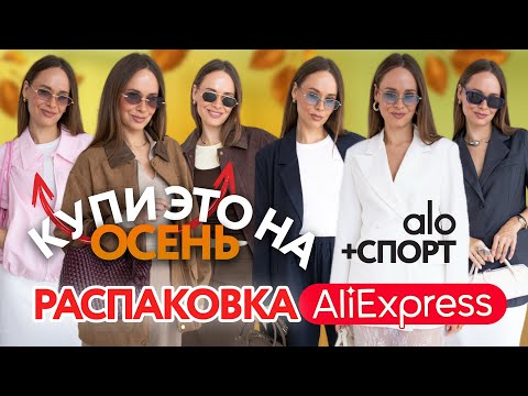 Видео: РАСПАКОВКА ОДЕЖДЫ с ALIEXPRESS #269 | ЧТО КУПИТЬ НА ОСЕНЬ? | КУРТКА КОСТЮМ ДЖЕМПЕР | ALO | ПРИМЕРКА