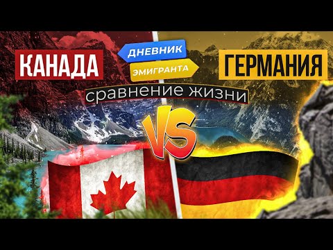 Видео: Сравнение жизни в Германии и Канаде