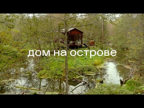 Видео: Живу в доме на живописном острове