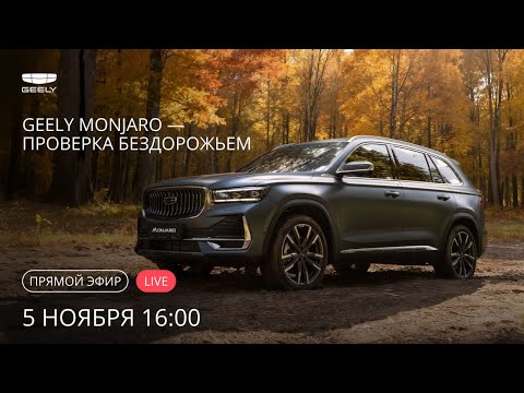 Видео: Off-road тест Geely Monjaro
