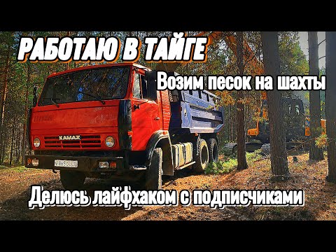 Видео: ‼️РАБОТАЮ В ТАЙГЕ‼️Возим песок на шахты #камазсамосвал #automobile #камазист