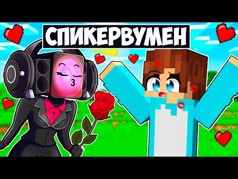 Видео: СПИКЕРВУМЕН ВЛЮБИЛАСЬ В МЕНЯ В МАЙНКРАФТ! КРАСЯ SPEAKERWOMAN MINECRAFT