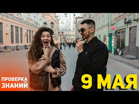 Видео: ШКОЛЬНЫЕ ВОПРОСЫ прохожим 9 МАЯ | КВИЗ ШОУ