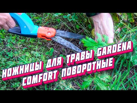 Видео: Ножницы для травы Gardena Comfort поворотные