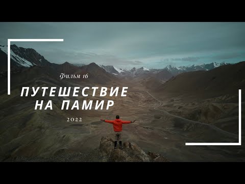 Видео: Велопутешествие на Памир. Фильм заключительный.