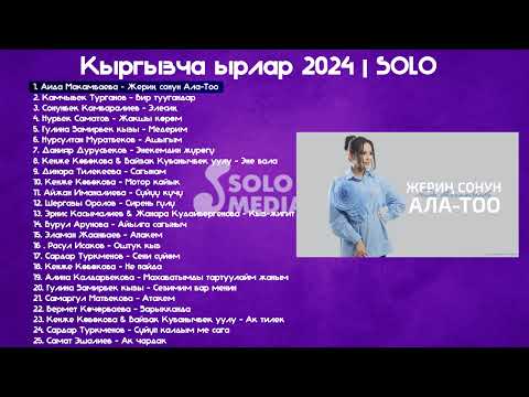 Видео: Кыргызча Ырлар 2024 SOLO