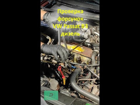 Видео: Проверка дизельных механических форсунок Volkswagen Passat B3