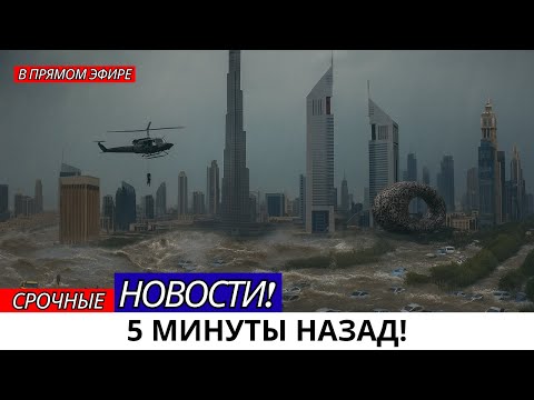 Видео: Шокирующе! Смотрите, как Дубай поглощён водой – Гнев Божий