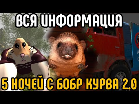 Видео: 🩸ВСЯ ИНФОРМАЦИЯ О ИГРЕ 5 НОЧЕЙ С БОБР КУРВА + СПОЙЛЕРЫ🩸